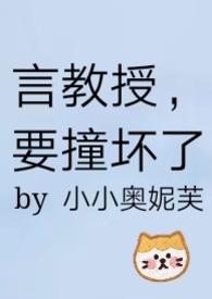 要撞坏了免费全文
