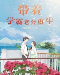 带着学霸老公重生免费阅读