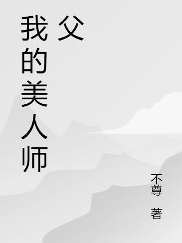 我的美人师父不尊笔趣阁