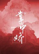 掌中娇花