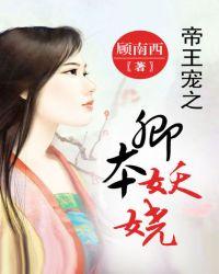 帝王宠之卿本妖娆人物简介