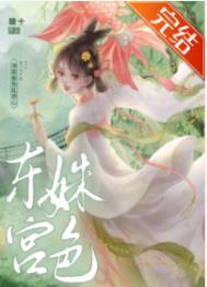 东宫姝色云棠李炎