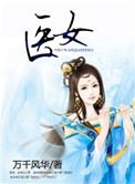 至尊医女