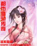 都市猎艳传奇绿