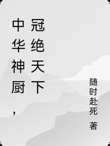 中华厨神动画