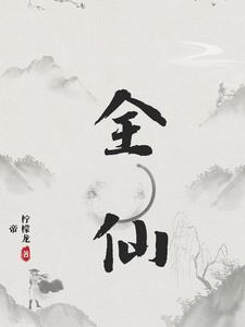 全仙界都觉得我深有苦衷全文阅读