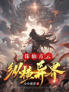 诛仙青云是什么