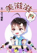 美滋滋是什么