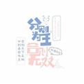 分则为王 合则无双