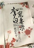 李白的宠妻录