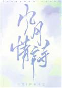 风月情诗最新