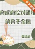穿成恋爱综艺的男嘉宾