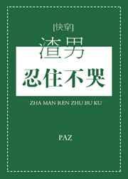 渣男忍不住哭 txt
