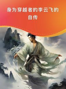 主人公李云飞的