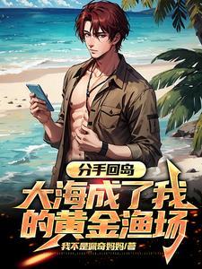 大海成了我的黄金渔场全文免费