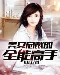 美女总裁的全能高手 毛小林