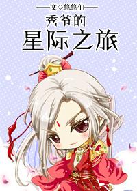 秀爷星际之旅txt