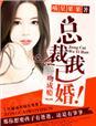 总裁我已婚迟璟易txt