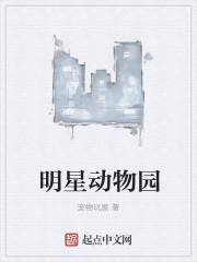 动物明星榜