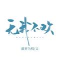无我不欢免费观看