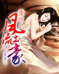 重生之风流仕途最新