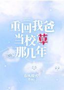 重回我爸当校草那几年完整版txt