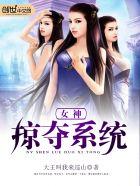 女神掠夺系统加料版