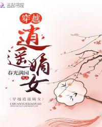 穿越逍遥嫡女手机在线阅读