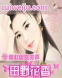 田野花香的