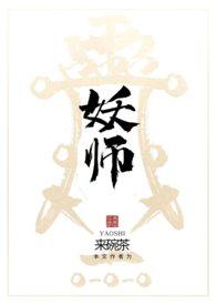 国师牧裳捉妖师