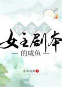 错拿了女主剧本的咸鱼讲的什么