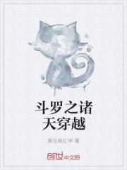 斗罗之诸天降临起点中文网