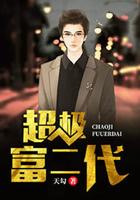 超级富二代陈歌短剧免费观看