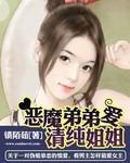 言情 恶魔 弟弟