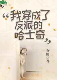 我穿成了反派的哈士奇百合