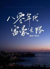 八十年代巨富之路