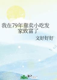 我在79年靠卖小吃发家致富了全文免费阅读