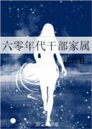 六零干部家属txt