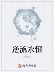 逆流 剧情