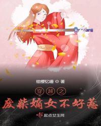 穿越之废柴女逆袭全文免费阅读