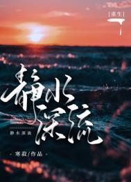 静水深流txt