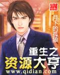 重生之资源大亨5200