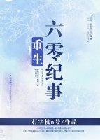 六零重生记