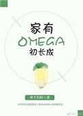 家有omega初长成讲什么