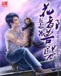 花都兽医全本TXT