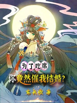 为了吃席你竟然催我结婚 东长欣