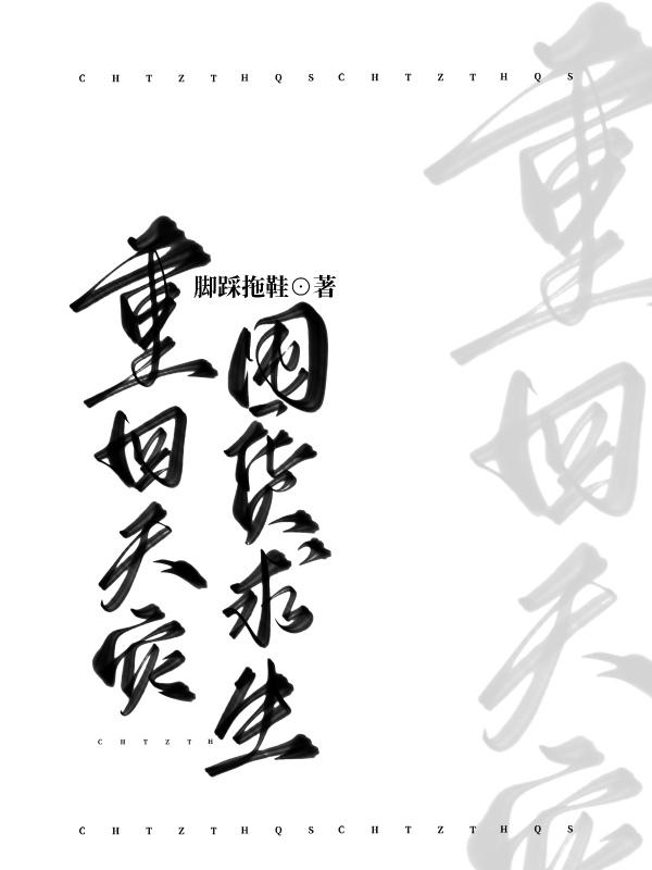 天灾之重回末日前