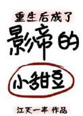 重生成了影帝的小甜豆书包网