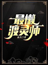 最懒渡灵师全部番外