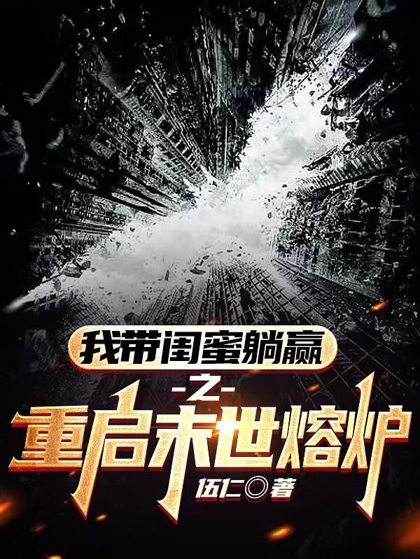 重启末世人物